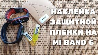 Как правильно наклеить защитную пленку на Xiaomi Mi Band 5 (+ сравнение двух типов пленок)