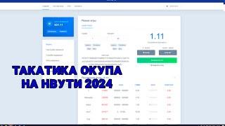 ТАКТИКА ОКУПА НА NVUTI | НВУТИ с 50 РУБЛЕЙ