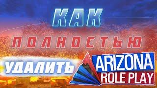 КАК УДАЛИТЬ ARIZONA RP С ПК ПОЛНОСТЬЮ - ПОШАГОВЫЙ ГАЙД!