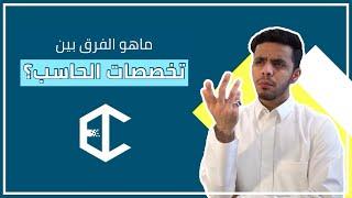 تخصصات الحاسب في أقل من خمس دقائق