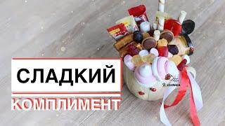 Букет из сладостей за 15 минут. /DIY/ подарок сладкоежке своими руками ️.