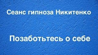 Сеанс гипноза видео "Позаботьтесь о себе". Лечение гипнозом. Аудио гипноз