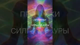 ПРИЗНАКИ СИЛЬНОЙ АУРЫ ️️  #AURA #АУРА #СильнаяАура