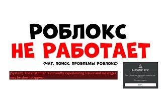 РОБЛОКС НЕ РАБОТАЕТ!! Что делать Ошибка роблокс 2022 не работает ЧАТ И ПОИСК!!