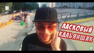 Ласковый кальянщик [Пранк] / Tender Prank