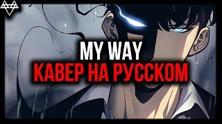 NEFFEX - MY WAY | RUS COVER | КАВЕР НА РУССКОМ