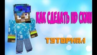 КАК СДЕЛАТЬ HD СКИН В MINECRAFT! ТУТОРИАЛ!