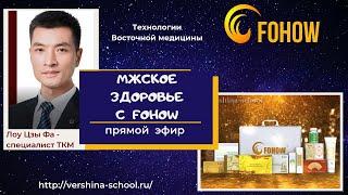 Мужское здоровье с FOHOW