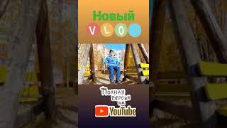 Новое VLOG 