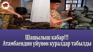 Шашылыш кабар!.. Атамбаевдин үйүнөн  курал жарактар табылды