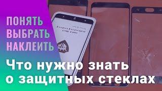 Как выбрать защитное стекло 2D, 3D, 5D. И как правильно наклеить | China-Service