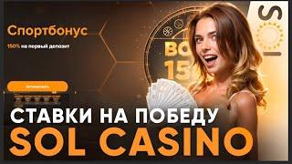 ЗАБРАЛ ДЖЕКПОТ В CASINO SOL | ПРОМОКОДЫ SOL CASINO | SOL CASINO БОНУСЫ | САЙТ СОЛ КАЗИНО