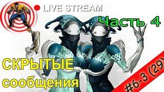 WARFRAME: ⭐️ #6-3 Вечерний стрим для новичков . Проходим квест СКРЫТЫЕ СООБЩЕНИЯ ч4.