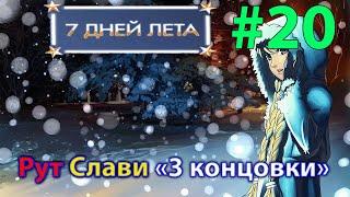 Рут Слави "3 концовки"  7 Дней Лета: Lost Alpha #20  (Бесконечное лето)