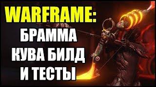 Warframe: Брамма Кува. Билд и тесты.