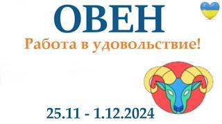 ОВЕН  25-1 декабря 2024 таро гороскоп на неделю/ прогноз/ круглая колода таро,5 карт + совет