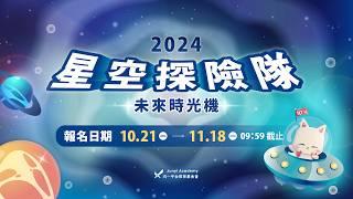 星空十週年特輯：我們成就了哪些影響？｜2024 《星空探險隊：未來時光機》開放報名中