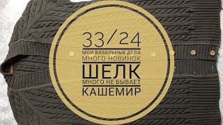 33/24 мои вязальные дела. Продвигаю кардиганы из Фантастики и Темпуры. Много новинок.