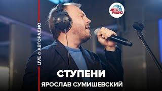 Ярослав Сумишевский - Ступени (LIVE @ Авторадио)