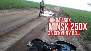 Minsk x250, Honda 450x - осенний душ от Ruslan Enduro