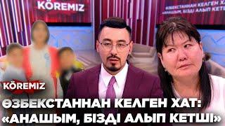 ӨЗБЕКСТАННАН КЕЛГЕН ХАТ: «АНАШЫМ, БІЗДІ АЛЫП КЕТШІ» / KOREMIZ