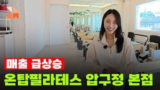 강남맛집 체험단 온탑필라테스 압구정 본점 인터뷰