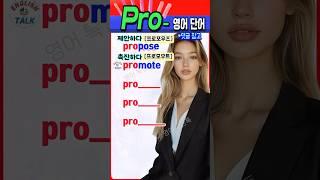 ‘Pro~’로 시작하는 필수 영어 단어, 지금 바로 정리해드립니다! #영어 #영어단어 #기초영어 #영어회화 #영어공부 #korea #english