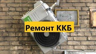 Ремонт ККБ Диагностика системы кондиционирования. Компрессорно-конденсаторный блок