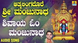 ಶ್ರೀ ಮಂಜುನಾಥ ಭಕ್ತಿಗೀತೆಗಳು | Aatmalinga Dhore Sri Manjunatha | Shivaya Om Manjunatha