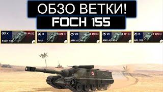 СТОИТ ЛИ КАЧАТЬ FOCH 155 И ЧТО ВАС ЖДУТ НА ПУТИ К НЕМУ WOT BLITZ