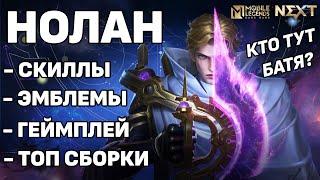 ОБЗОР И РАЗБОР НОВОГО ГЕРОЯ НОЛАНА МОБАЙЛ ЛЕГЕНДС /MOBILE LEGENDS: BANG BANG