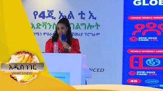 በአፍሪካ በቀላል ዋጋ አገልግሎቱን ከሚያቀርቡ ሀገራት ኢትዮጵያ 3ኛ ናት ተባለ ፤መጋቢት 24, 2013 /What's New Apr 02, 2021