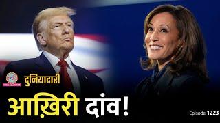 US Election Result कब आएगा? वोटिंग से पहले Trump और Kamala क्या बोले? | Duniyadari 1223