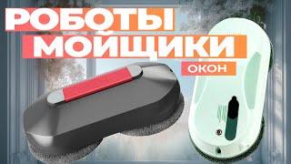 Лучшие роботы для мытья окон: Топ-5 мойщиков окон 🪟 Рейтинге 2024 года