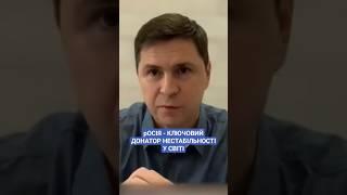 Михайло Подоляк, радник Керівника Офісу Президента України