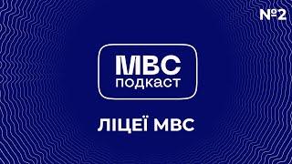 ПОДКАСТ МВС. Ліцеї