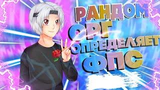 РАНДОМ ОРГ ОПРЕДЕЛЯЕТ ФПС?! КУДА ЖЕ Я ПРОПАДАЛ?!МУНВОЛК НА 30 ФПС?! VIMEWORLD.EXE