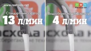 Водосберегающие насадки аэраторы   экономия воды до 75 %