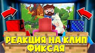 Фиксай - ДРУЗЬЯ НАВСЕГДА | Реакция на КЛИП Фиксая