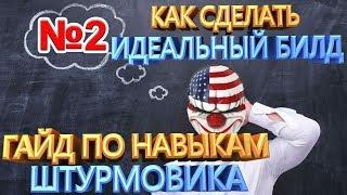 PAYDAY 2 КАК СДЕЛАТЬ ИДЕАЛЬНЫЙ БИЛД №2 ГАЙД ПО НАВЫКАМ ШТУРМОВИКА