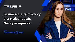 ᐈ Заява на Відстрочку від Мобілізації | Оформлення Відстрочки від Мобілізації | Військовий Юрист