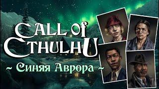 Зов Ктулху - Синяя Аврора (ваншот) | Call of Cthulhu - Aurora Blue