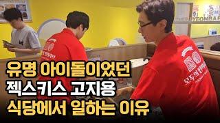 유명 아이돌이었던 젝스키스 고지용. 식당에서 일하는 이유