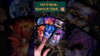 ЗАЯВОЧКИ... ЧТО ОН ЧУВСТВУЕТ? ЕГО ЧУВСТВА К ВАМ СЕГОДНЯ?  расклад таро #shorts  #гадание #таро