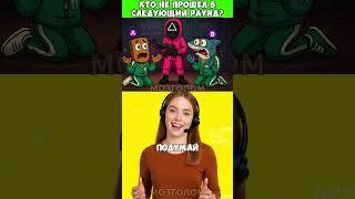 Угадай, кто вылетел из Игры в Кальмара и не прошёл в следующий раунд?