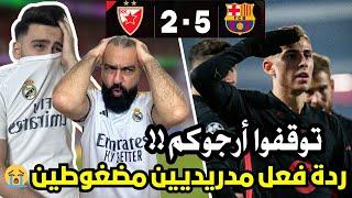 ردة فعل مدريدي متعصب مباشرة على مباراة برشلونة و النجم الاحمر ( فريق هكر غير طبيعي )