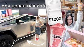 ВЛОГ моя жизнь в Америке моя новая МАШИНА, самый ДОРОГОЙ магазин еды