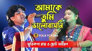 আমাকে তুমি ভালোবাসনি | Amake tumi valobasoni diyecho sudhu jontrona | Smritikana Roy