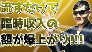 【悪用厳禁】臨時収入でお金持ち！臨時収入の額が大きくなりやすくなるエネルギーを霊能力者が送信します！寝ながら聞き流すだけでOKです！【見るだけ・聞くだけ】