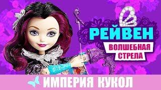 Обзор куклы Ever After High Рейвен Квин из серии Волшебная стрела